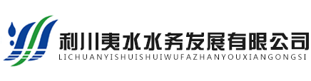 首页-利川夷水水务发展有限公司