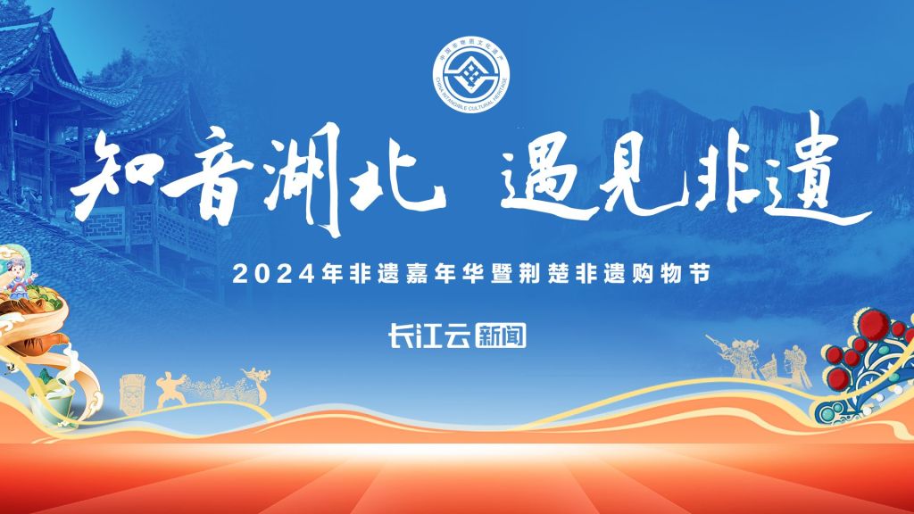 "知音湖北 遇见非遗"2024年非遗嘉年华暨荆楚非遗购物节将在恩施启动