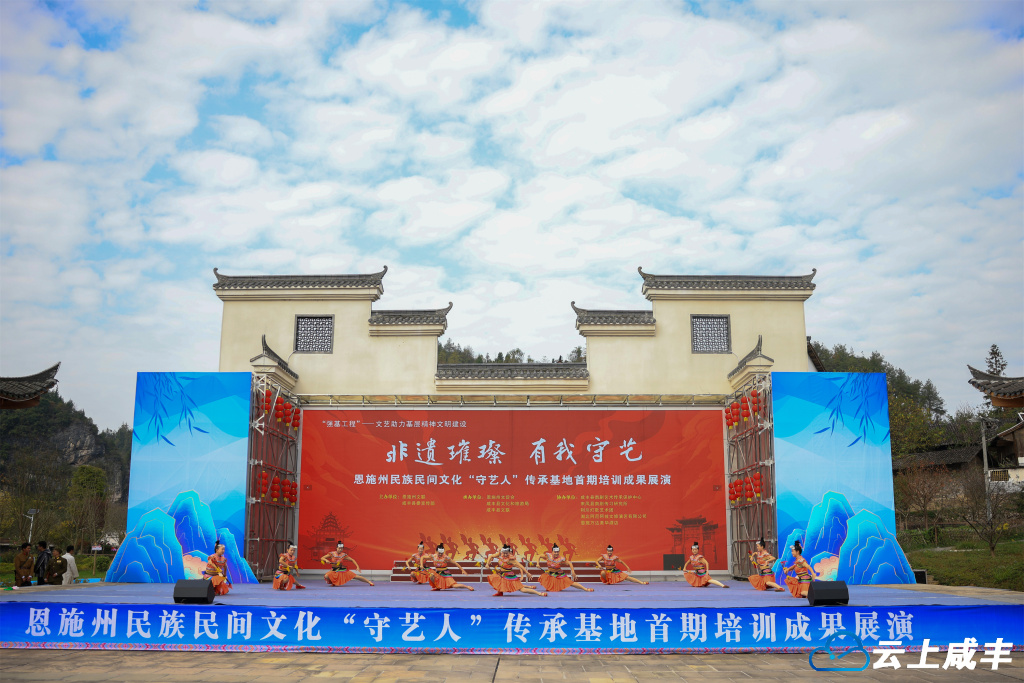 恩施州民族民间文化“守艺人”传承基地首期培训成果展演在咸丰湾田举办