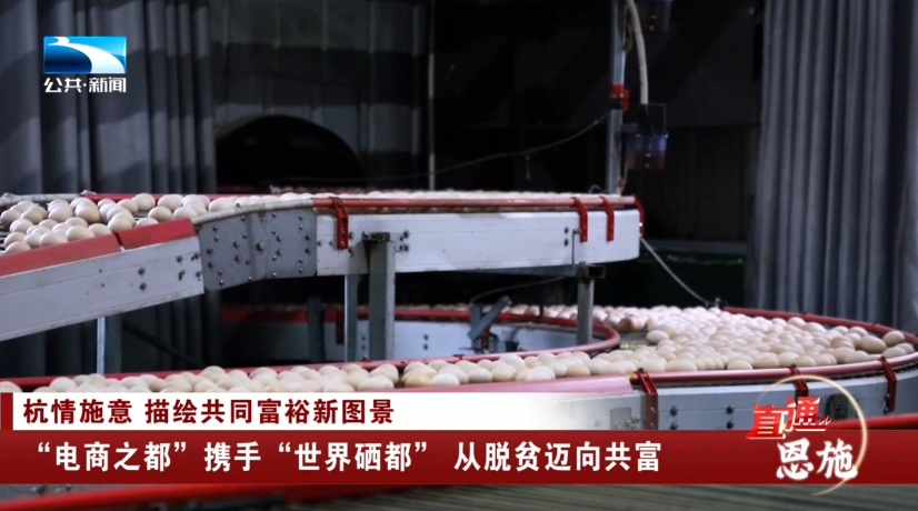 【湖北电视台】湖北公共｜恩施：“电商之都”携手“世界硒都” 从脱贫迈向共富