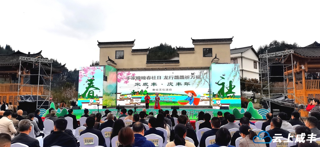咸丰县举行第二届“来咸丰·庆丰年”春社文化活动