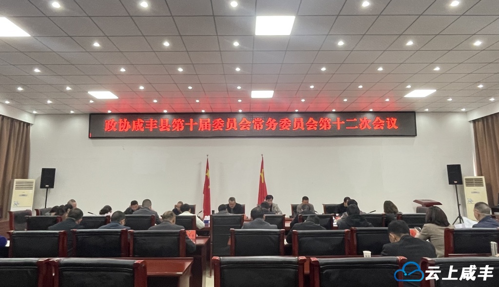 政协咸丰县第十届委员会常务委员会第十二次会议召开