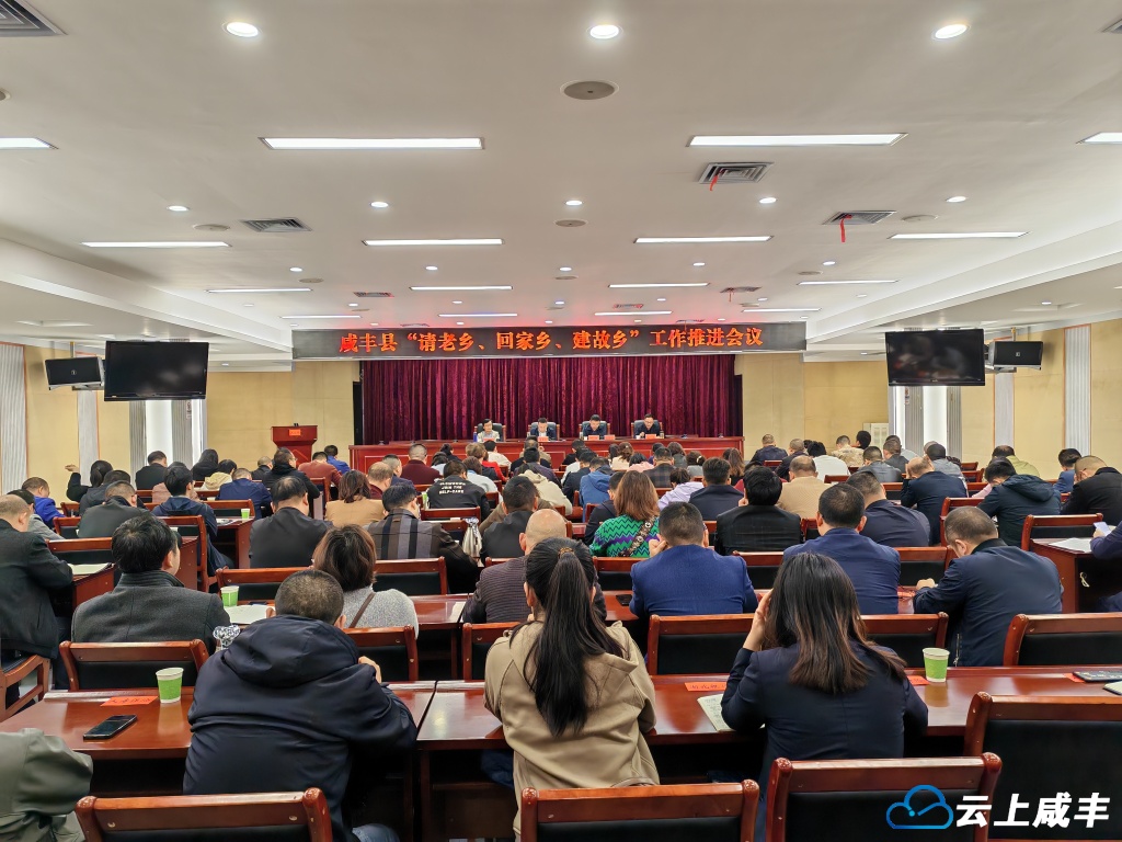 咸丰专题研究“请老乡 回家乡 建故乡”工作