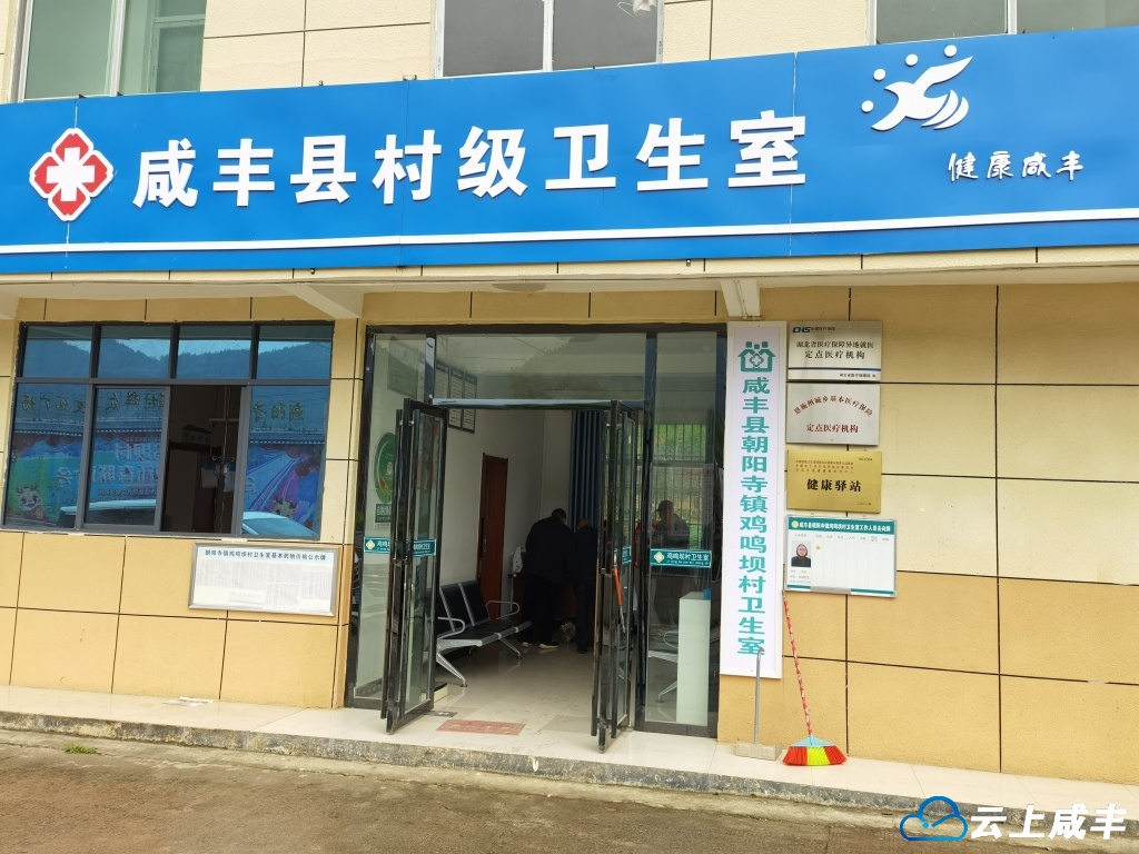 咸丰县开展村卫生室专项整治