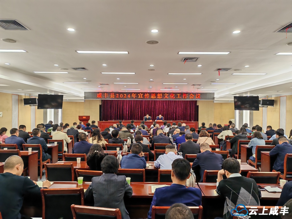 全县2024年宣传思想文化工作会议召开