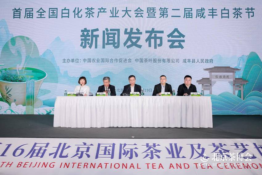 【咸丰白茶·世界共享】首届全国白化茶产业大会暨第二届咸丰白茶节新闻发布会在京举行