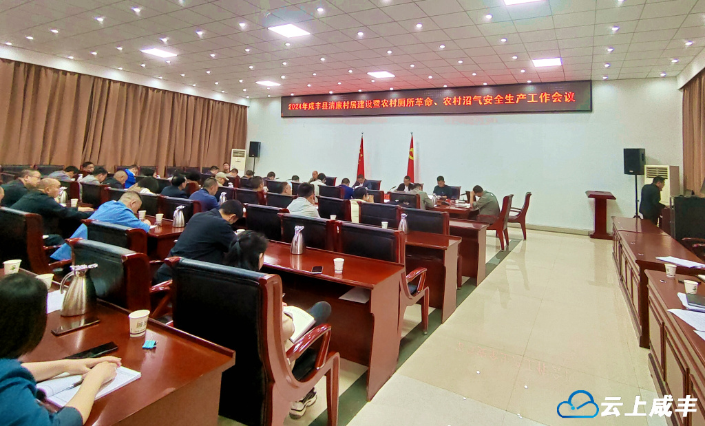 咸丰部署2024年清廉村居建设暨农村厕所革命和沼气安全生产工作