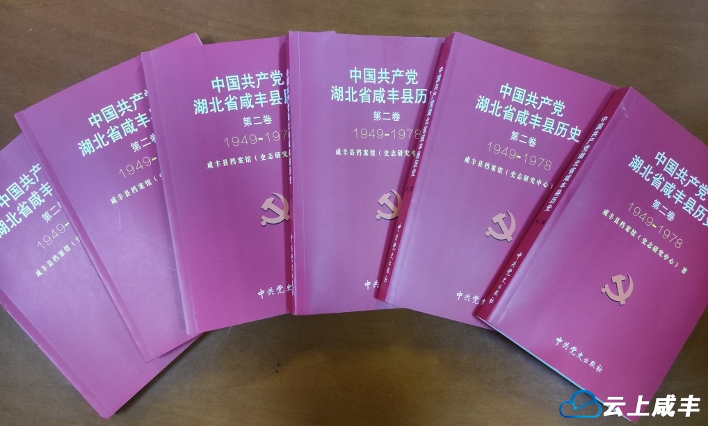 《中国共产党湖北省咸丰县历史》第二卷出版发行