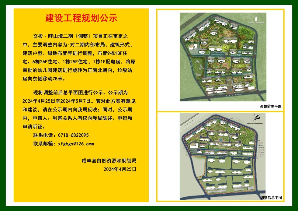 关于交投·畔山境二期（调整）项目的公示