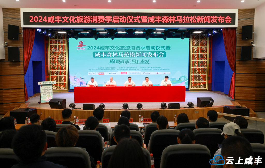 2024咸丰文化旅游消费季启动仪式暨咸丰森林马拉松新闻发布会举行