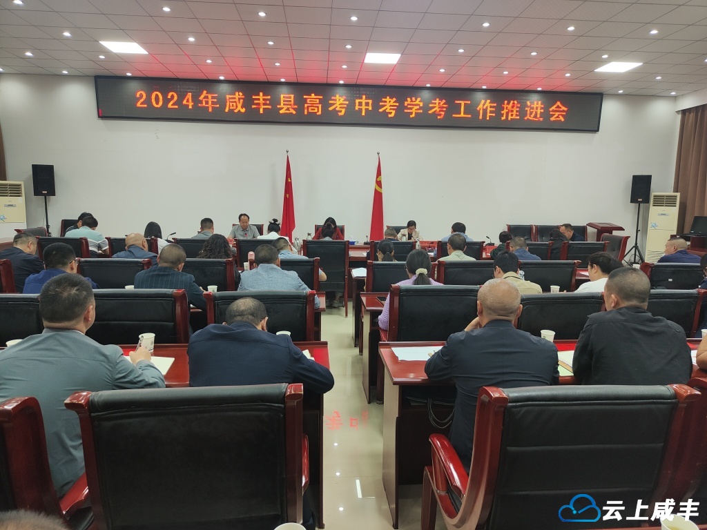 咸丰安排今年高考中考学考工作