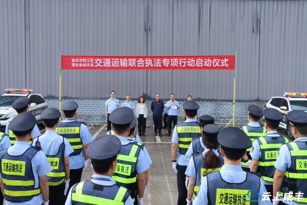 湖北咸丰·重庆黔江：跨省联合执法 共护交通平安畅通