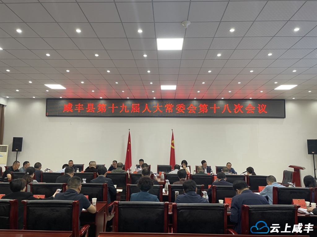 县十九届人大常委会第十八次会议召开