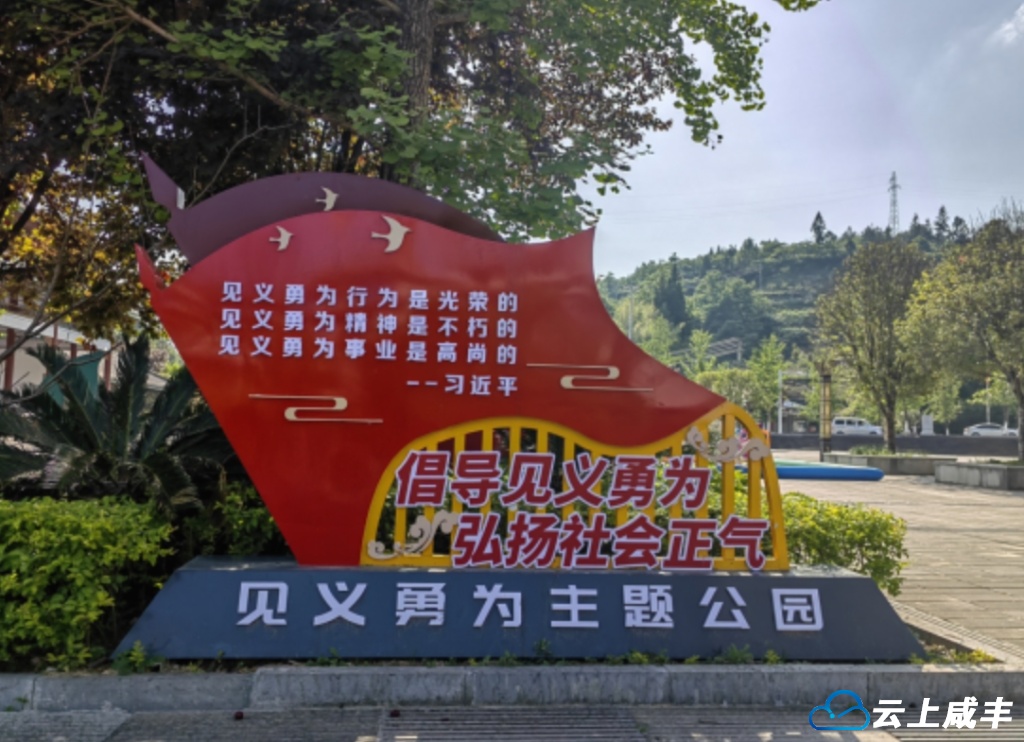 全州首个见义勇为主题公园在咸丰建成开放