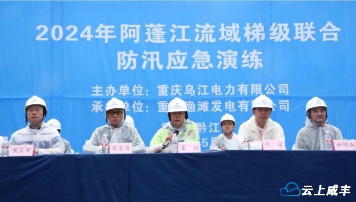 重庆乌江电力举办阿蓬江流域梯级联合防汛应急演练 湖北咸丰派员参加