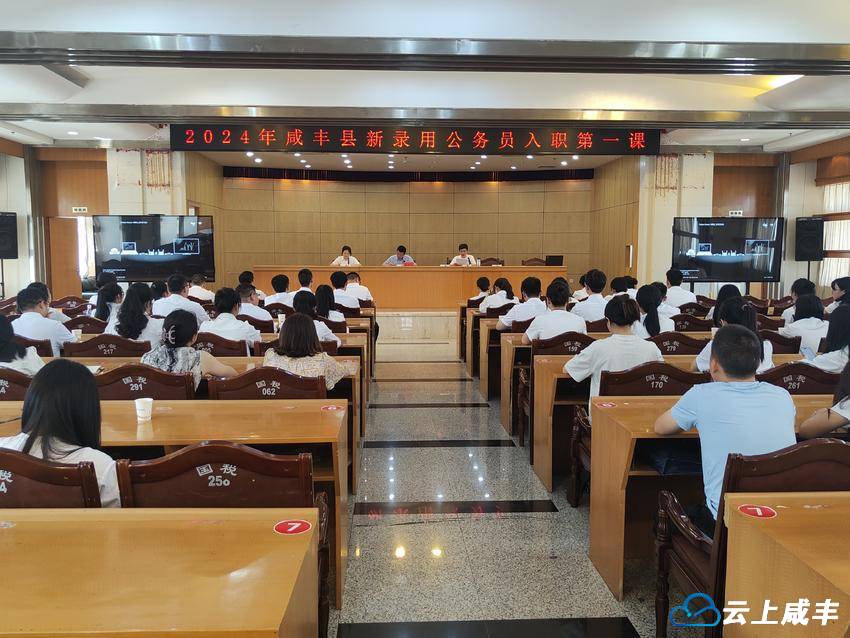 咸丰：教育引导新录用公务员扣好“第一粒扣子”