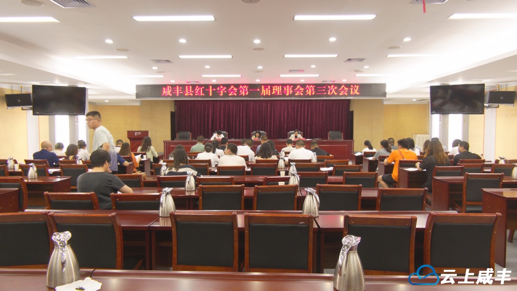 县红十字会召开第一届理事会、监事会第三次会议