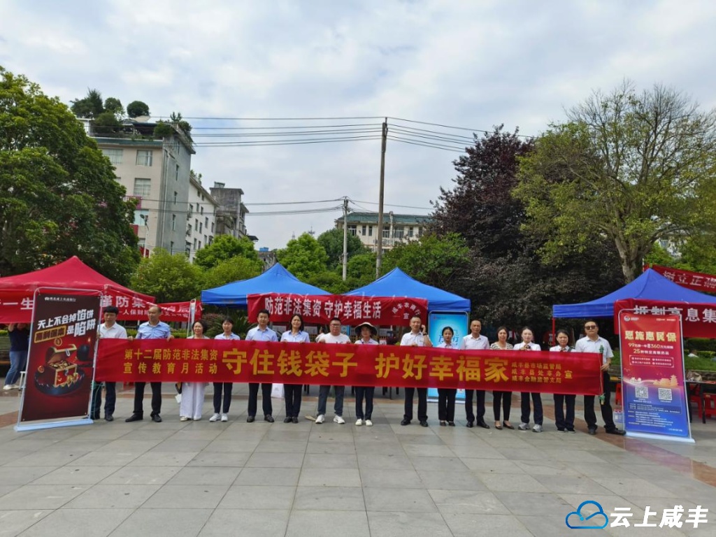 咸丰集中宣传防范非法集资