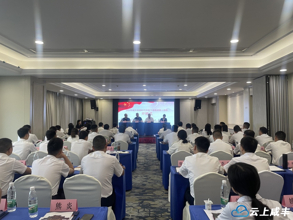 异地教学 咸丰年轻干部集训在浙江余杭开班