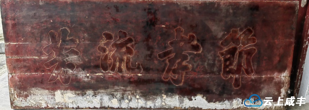 黄金洞乡庹先波家一块清光绪四年钦赐牌匾保存至今