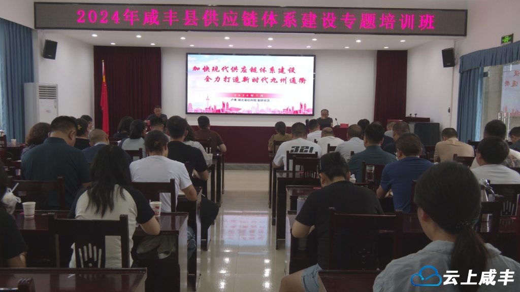 咸丰开展供应链体系建设专题培训