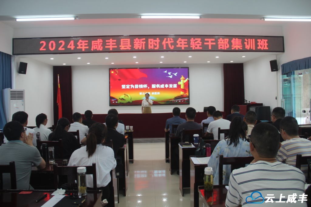 咸丰年轻干部集训班学员开展主题演讲