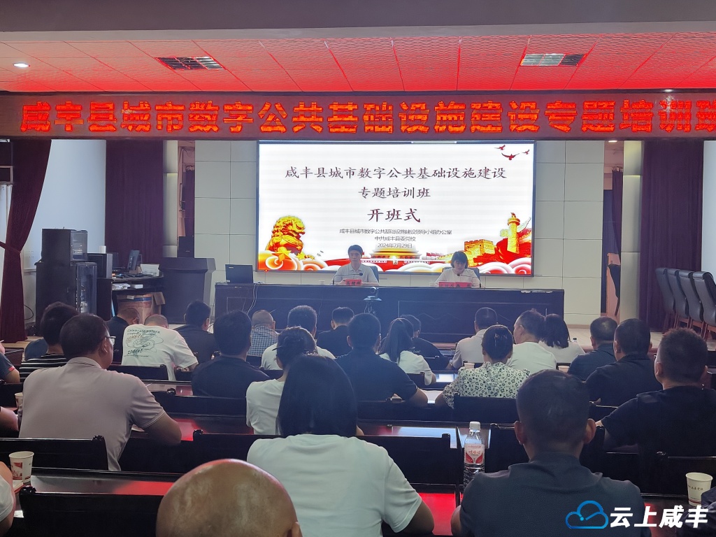 咸丰专题培训城市数字公共基础设施建设