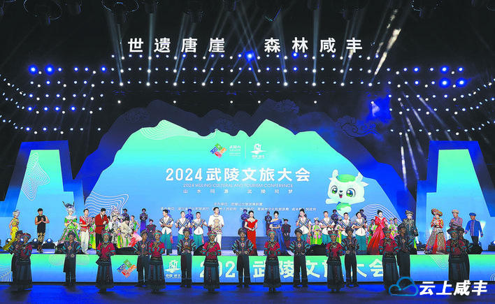 梦织武陵 咸绘新篇  ——2024武陵文旅大会侧记