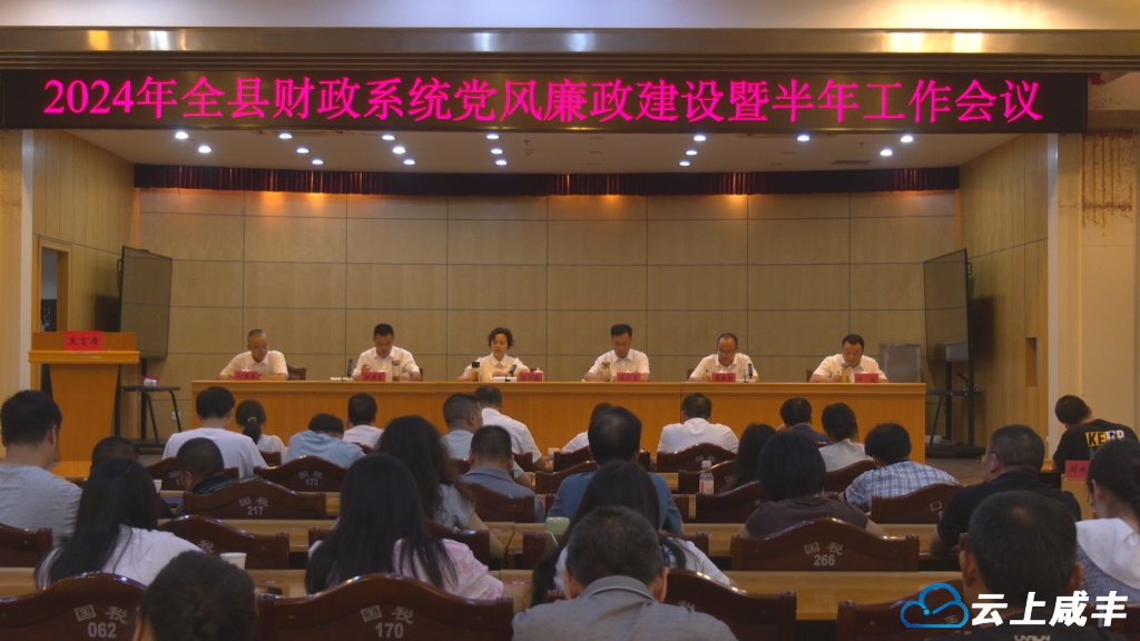 咸丰召开财政系统党风廉政建设暨半年工作会议