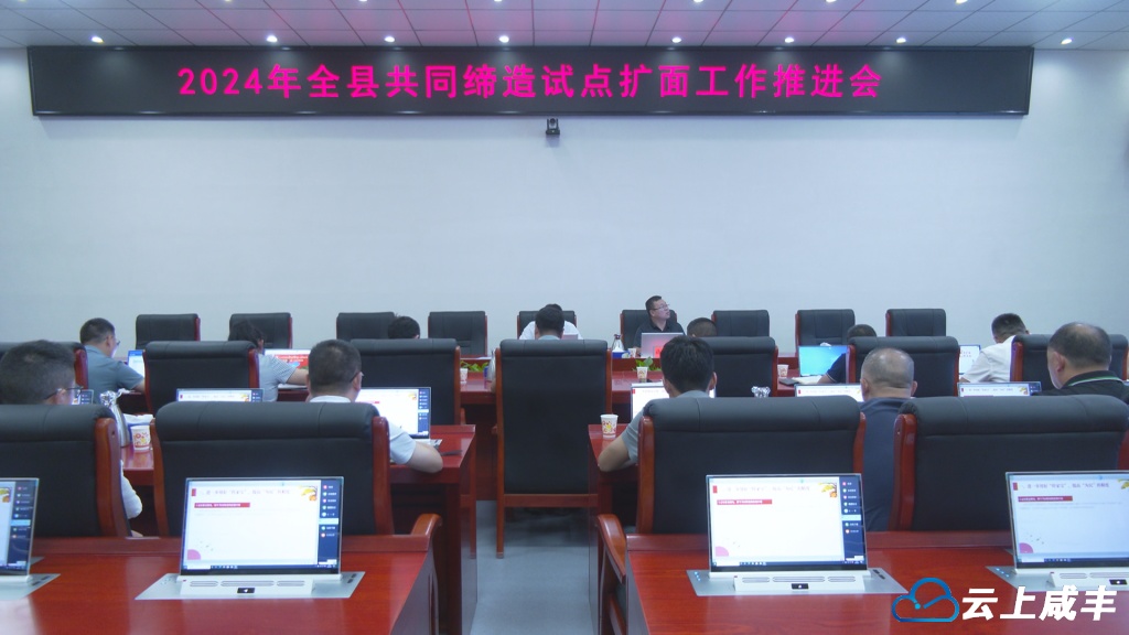 咸丰推进共同缔造试点扩面工作