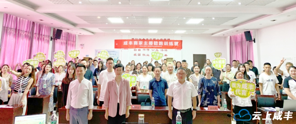 咸丰：培训网络主播 培养电商人才