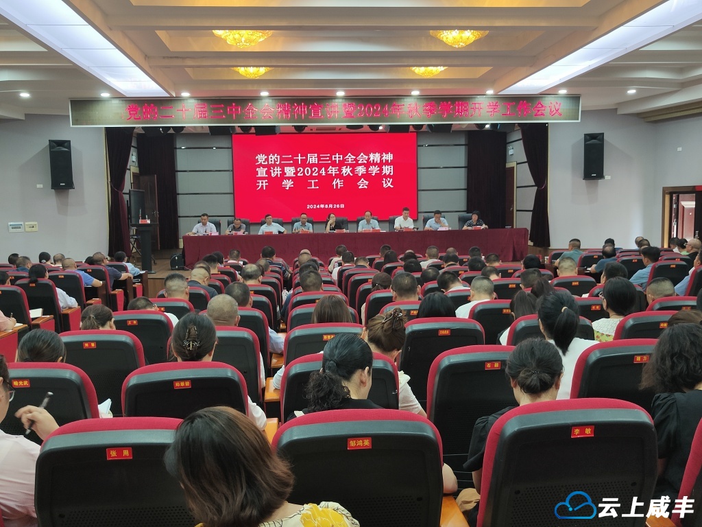 咸丰部署秋季开学工作