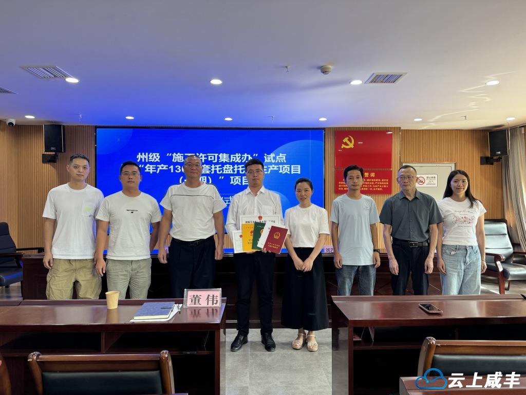 咸丰施工许可集成办 申办时间从原3个月缩短为1天