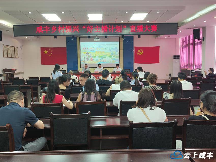 咸丰乡村振兴“好主播计划”直播大赛启动