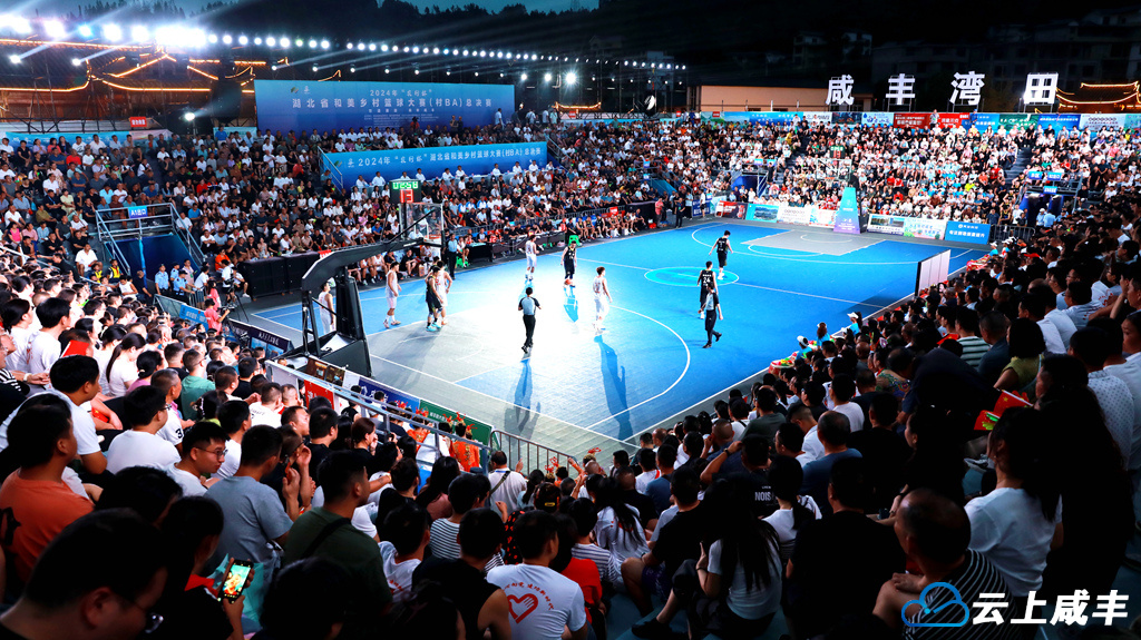 咸丰夺冠！2024湖北省村BA总决赛圆满闭幕