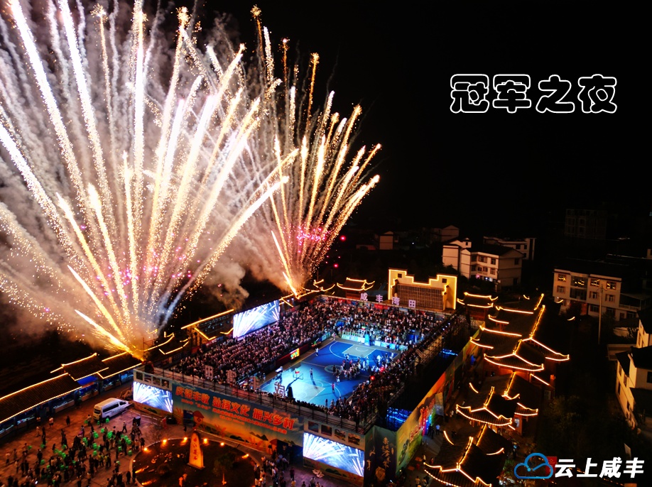 咸丰：万众瞩目村BA