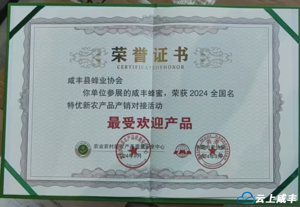 咸丰蜂蜜荣获全国“最受欢迎产品”