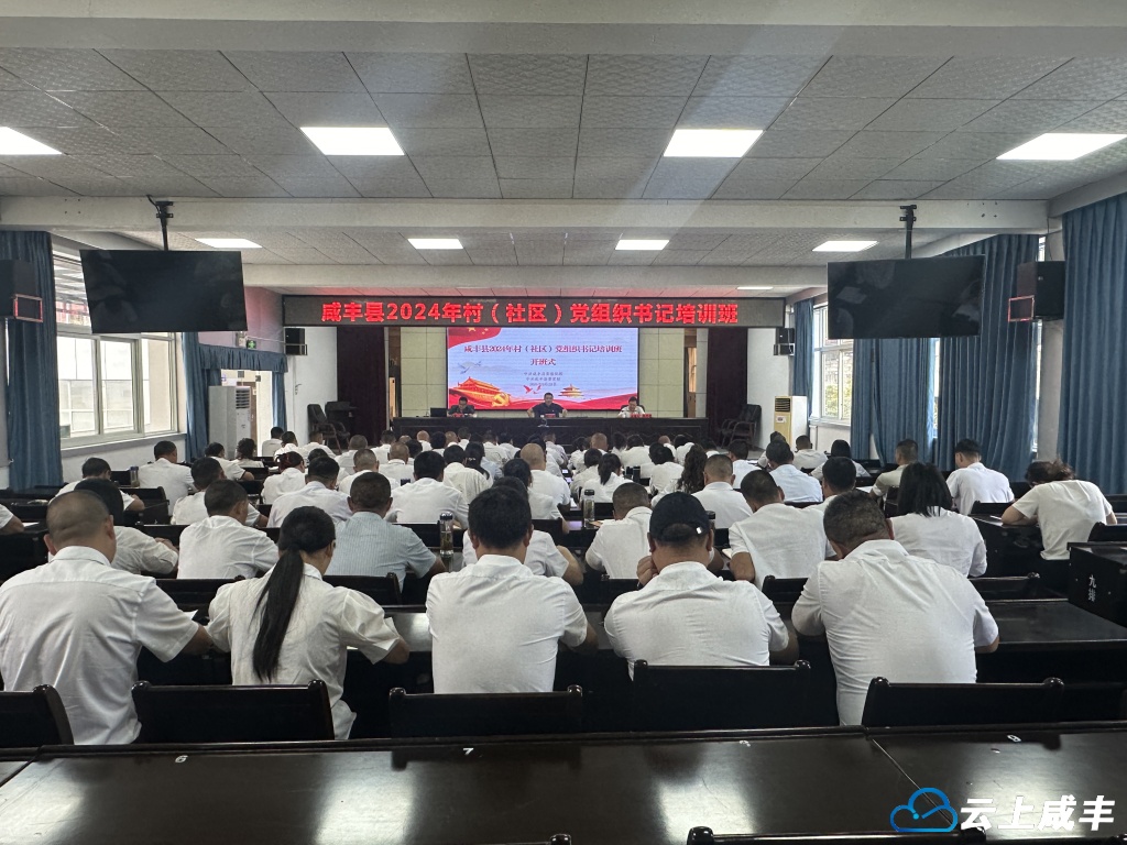 咸丰县2024年村（社区）党组织书记培训班开班