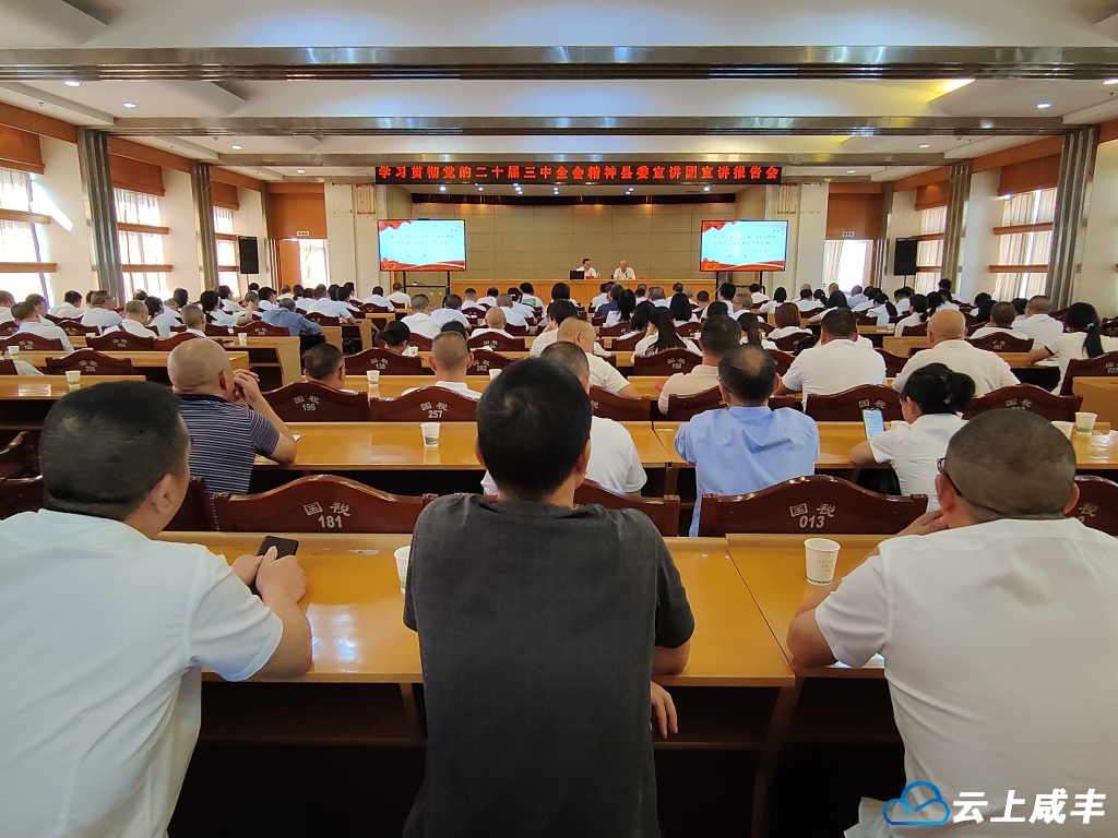 县委农办宣讲党的二十届三中全会精神