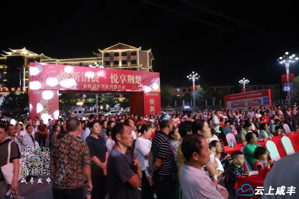 咸丰启动金秋嘉年华促消费活动