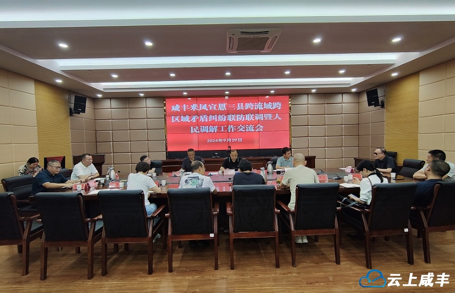 咸来宣三县建立跨流域跨区域矛盾纠纷联防联调机制