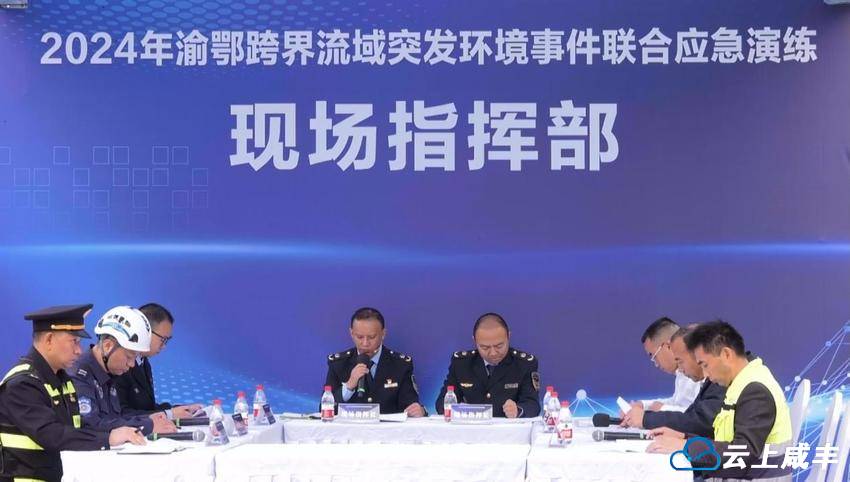 渝鄂边区联合开展跨界流域突发环境事件应急演练