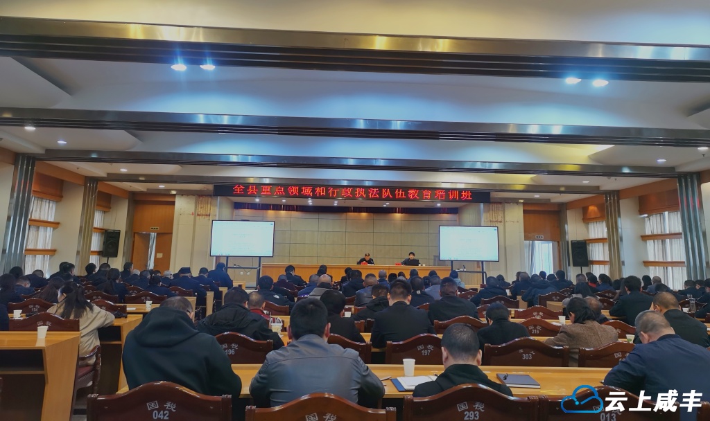 咸丰举办重点领域行政执法培训