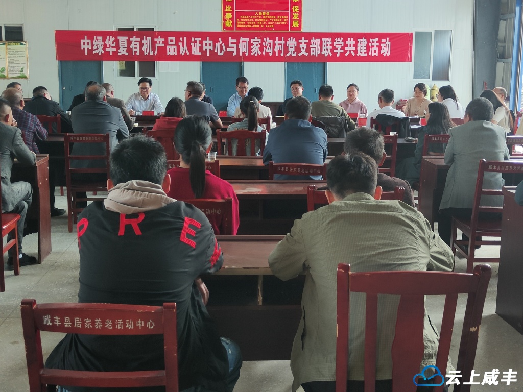 中绿华夏有机产品认证中心党支部来咸开展联学共建活动