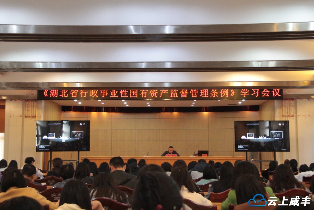 县财政局组织学习《湖北省行政事业性国有资产监督管理条例》