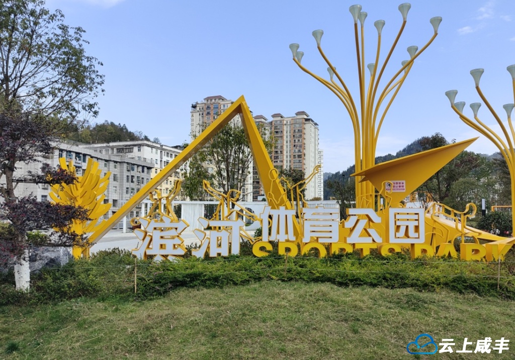 县城滨河体育公园：提升城市颜值 扮靓城市生活