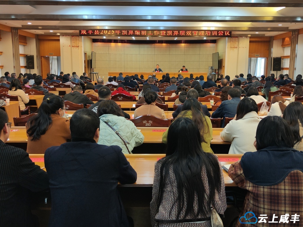 我县召开2025年预算编制工作暨绩效管理培训会