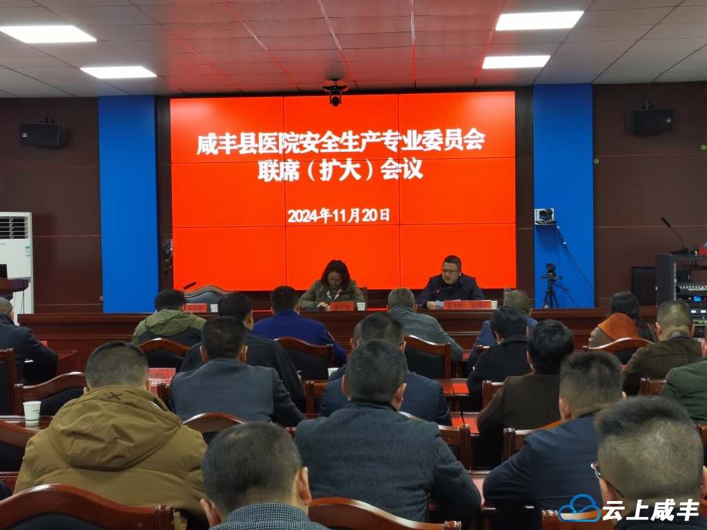 咸丰部署医疗卫生机构安全生产工作