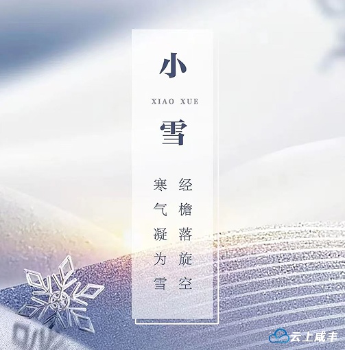 小 雪