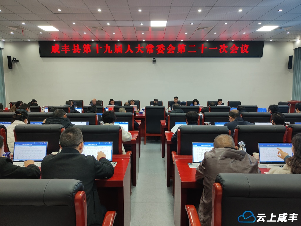 县第十九届人大常委会第二十一次会议召开